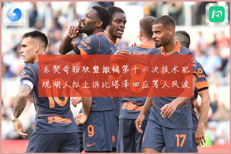 东契奇盼联盟撤销第十六次技术犯规湖人拟上诉比塔泽回应骂人风波赛场复盘：最新赛事动态与深度分析