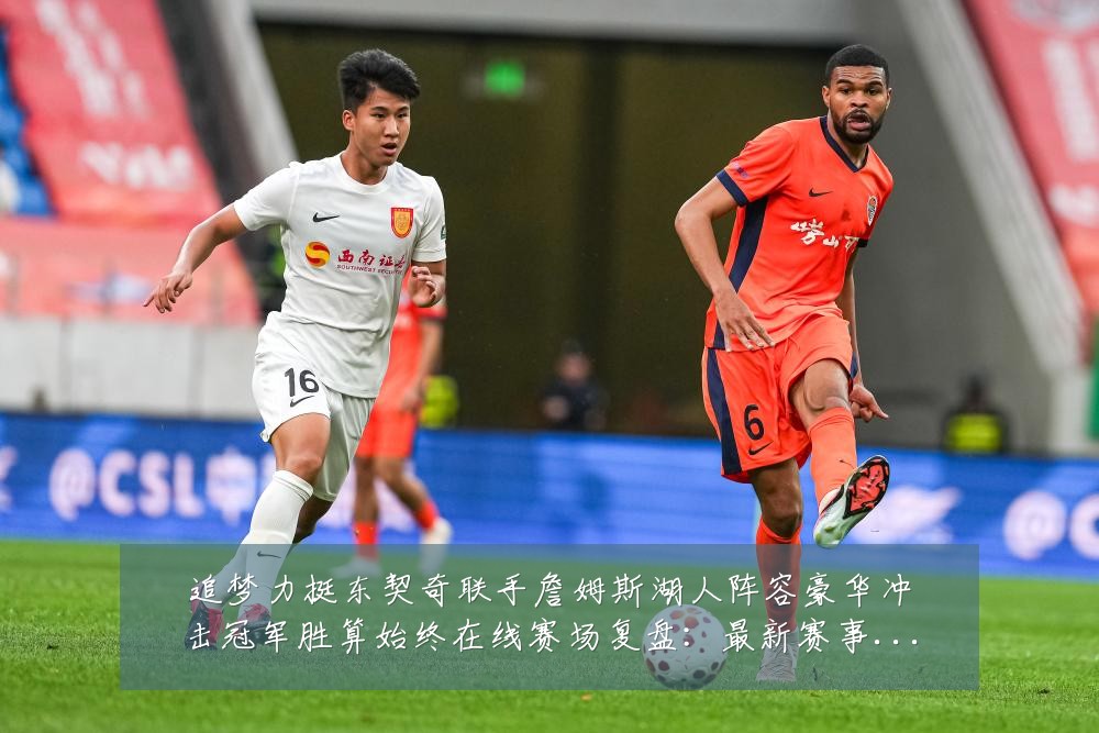 追梦力挺东契奇联手詹姆斯湖人阵容豪华冲击冠军胜算始终在线赛场复盘:最新赛事动态与深度分析