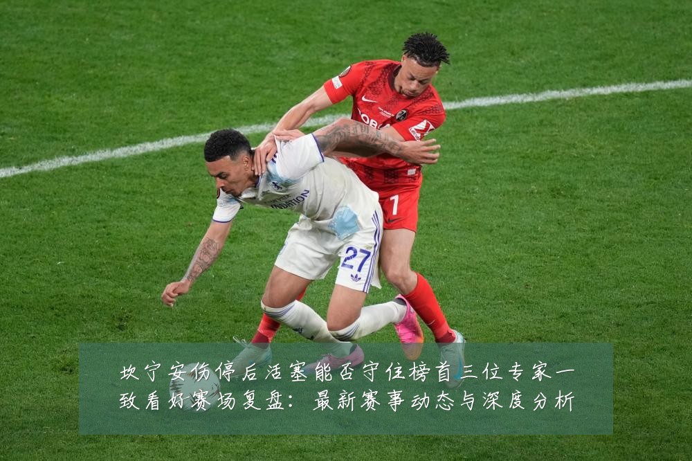 坎宁安伤停后活塞能否守住榜首三位专家一致看好赛场复盘：最新赛事动态与深度分析
